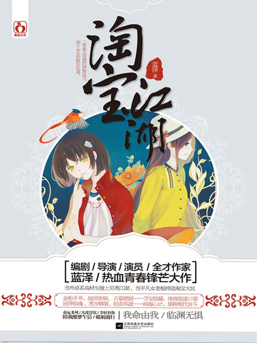 Title details for 淘宝江湖 by 蓝泽 - Available